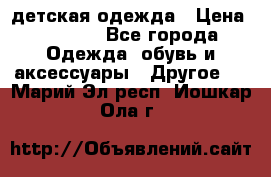 детская одежда › Цена ­ 1 500 - Все города Одежда, обувь и аксессуары » Другое   . Марий Эл респ.,Йошкар-Ола г.